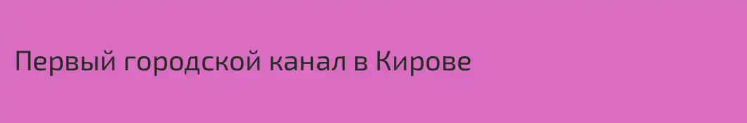 Первый городской канал в Кирове